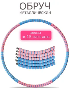 Обруч для похудения живота массажный мягкий утяжеленный