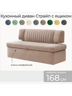 Кухонный диван с ящиком Страйп 168х64х83 см. М9 skan-di-van 240368498 купить за 21 930 ₽ в интернет-магазине Wildberries