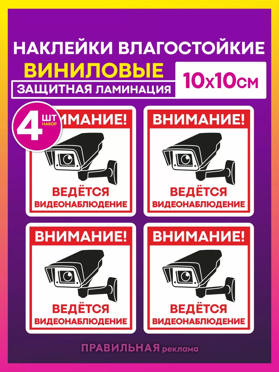 Наклейки "Внимание ведется видеонаблюдение" - 4 шт.