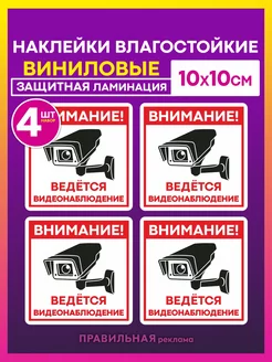 Наклейка "Внимание ведется видеонаблюдение" - 4 шт