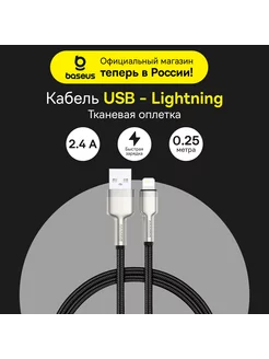 Кабель Cafule Series USB to IP 2.4A