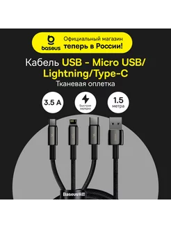 Кабель Tungsten Gold USB-Micro+Lightning+Type-C 3.5A