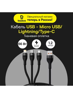 Кабель Flash Series Ⅱ USB to M+L+C 66 Вт