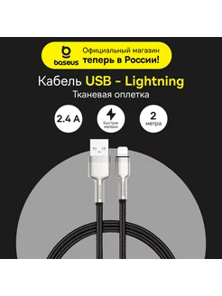 Кабель Cafule Series USB to IP 2.4A