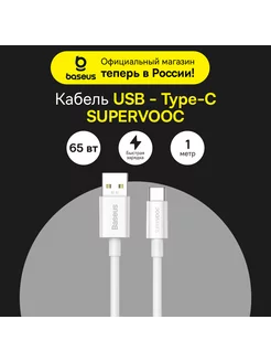 Кабель Superior Series (SUPERVOOC) USB to Type-C 65 Вт