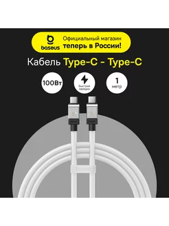 Кабель Type-C быстрая зарядка CoolPlay Type-C-Type-C 100Вт