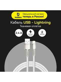 Кабель для iPhone Cafule USB-Lightning, быстрая зарядка 2.4A