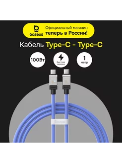 Кабель Type-C быстрая зарядка CoolPlay Type-C-Type-C 100Вт