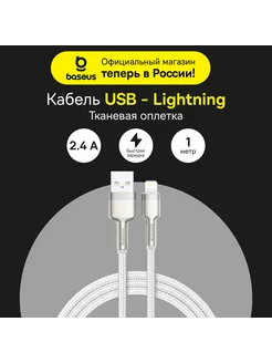 Кабель для iPhone Cafule USB-Lightning, быстрая зарядка 2.4A