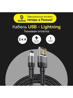 Кабель Cafule Cable USB For iP 2.4A