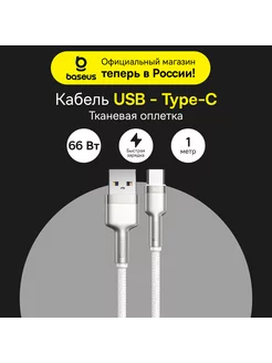 Кабель Cafule Series USB to Type-C 66 Вт