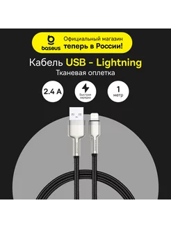 Кабель для iPhone Cafule USB-Lightning, быстрая зарядка 2.4A