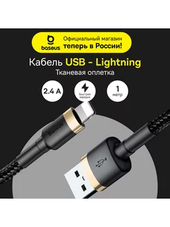 Кабель Cafule USB For iP 2.4A