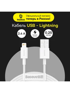 Кабель для iPhone Superior USB-iP, быстрая зарядка 2.4A