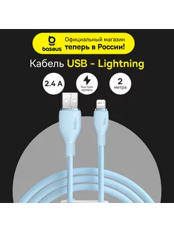 Кабель Pudding Series USB to iP 2.4A