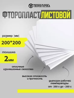 Фторопласт листовой 2мм 200*200мм TechnoTochka 240369298 купить за 491 ₽ в интернет-магазине Wildberries