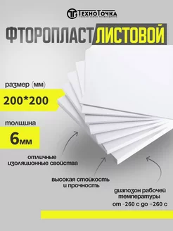 Фторопласт листовой 6мм 200*200мм TechnoTochka 240369310 купить за 1 124 ₽ в интернет-магазине Wildberries