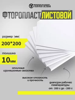 Фторопласт листовой 10мм 200*200мм TechnoTochka 240369315 купить за 1 821 ₽ в интернет-магазине Wildberries