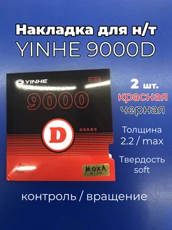 Накладка 9000D soft чр-кр для ракетки наст. тенниса