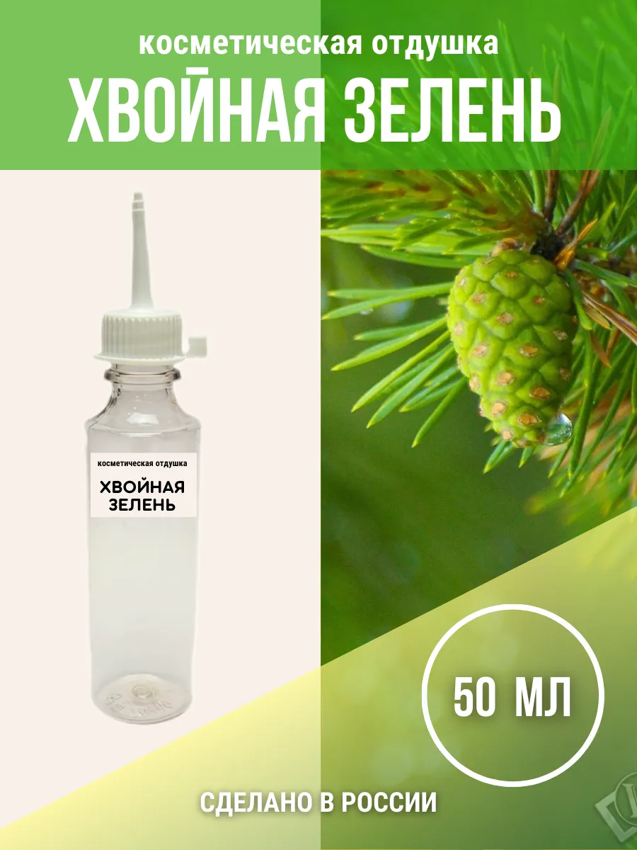 Косметическая отдушка "Хвойная зелень", 50 мл.