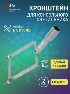 Кронштейн крепление для уличного светильника на столб ЭРА 240370531 купить за 615 ₽ в интернет‑магазине Wildberries