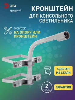 Кронштейн крепление для уличного светильника на столб ЭРА 240370535 купить за 2 367 ₽ в интернет‑магазине Wildberries