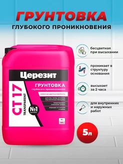 СТ 17 Transparent грунтовка глубокого проникновения, 5л Церезит 240370578 купить за 872 ₽ в интернет-магазине Wildberries