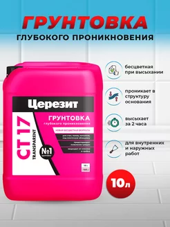 СТ 17 Transparent глубокого проникновения, 10л Церезит 240370579 купить за 1 428 ₽ в интернет-магазине Wildberries