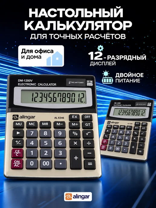 Alingar Калькулятор настольный, 12 разрядов, вариант