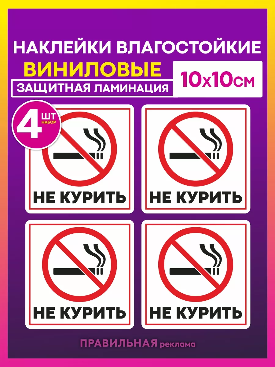 Наклейки Не Курить 10х10 см. 4 шт. Знак Курение Запрещено
