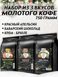 Кофе молотый 250г х 3шт Апельсин,Шоколад,Крем-Брюле