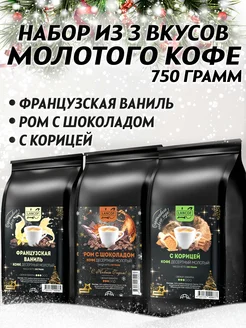 Кофе молотый 250г х 3шт Ваниль,Ром,Корица