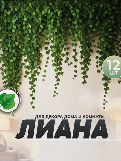 Лиана искусственная для интерьера — DESIGN & DECOR