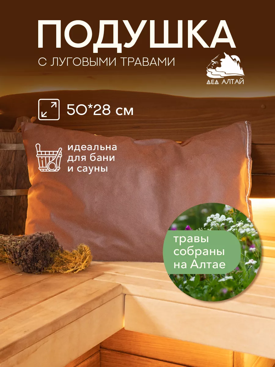 пожилые в бане Подушка для бани и сауны 50 28 (луговые травы) Дед Алтай купить в  интернет-магазине Wildberries | 240373750