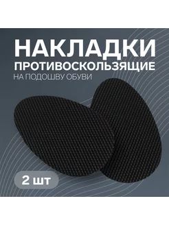 Накладки для обуви противоскользящие на подошву 240374510 купить за 157 ₽ в интернет-магазине Wildberries