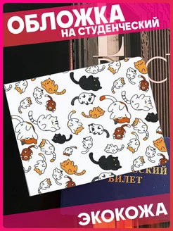 Обложка на студенческий билет с принтом коты 1-я Наклейка 240374559 купить за 300 ₽ в интернет-магазине Wildberries