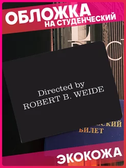 Обложка на студенческий с принтом directed by robert b weide 1-я Наклейка 240374581 купить за 300 ₽ в интернет-магазине Wildberries