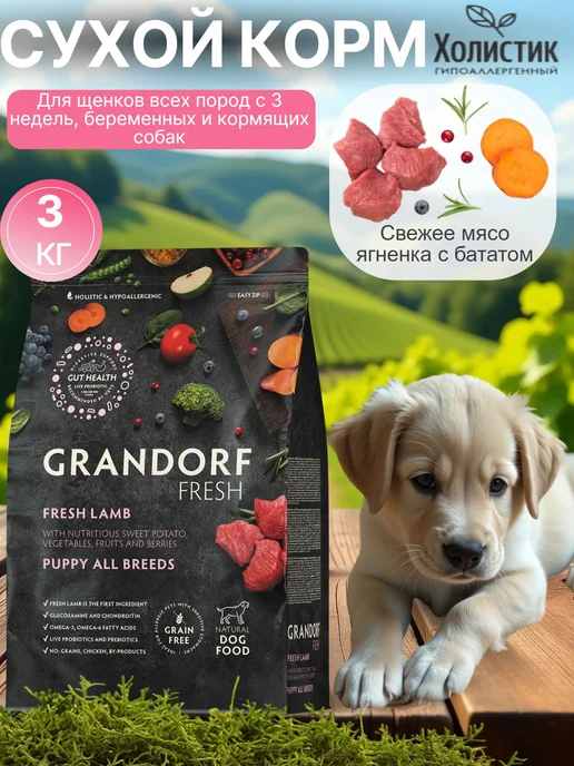 Сухой корм Grandorf fresh для собак, беззерновой, щенки, ягненок, 3 кг