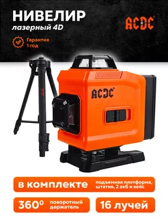 Лазерный уровень 4D (сумка и штатив 1.2м) ACDC 240375195 купить за 3 136 ₽ в интернет-магазине Wildberries