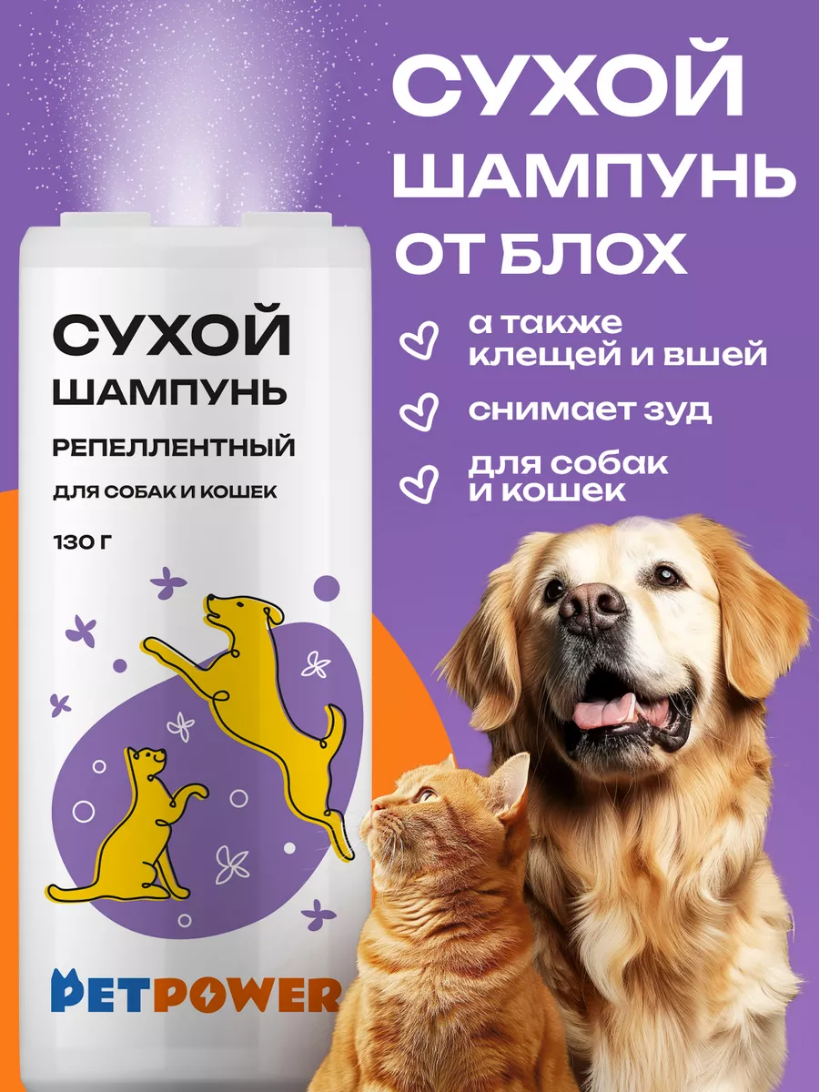 Сухой шампунь от блох и...