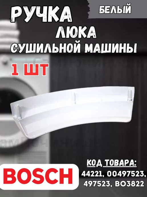 Запчасти для сушильных машин Ручка люка сушильной машины Bosch Бош, белый, фото 2