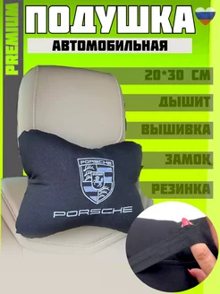 Подушка автомобильная на подголовник Porsche