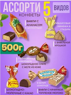 Конфеты шоколадные Ассорти 5 видов 500г