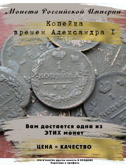 Монета Российской Империи 1 Копейка Александр I 5 Копеек 240380206 купить за 335 ₽ в интернет-магазине Wildberries