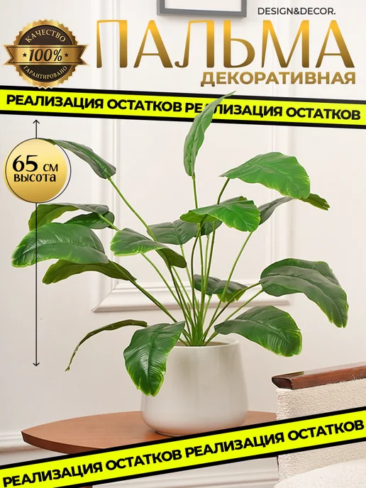 Пальма искусственная банан ветки для декора — DESIGN & DECOR