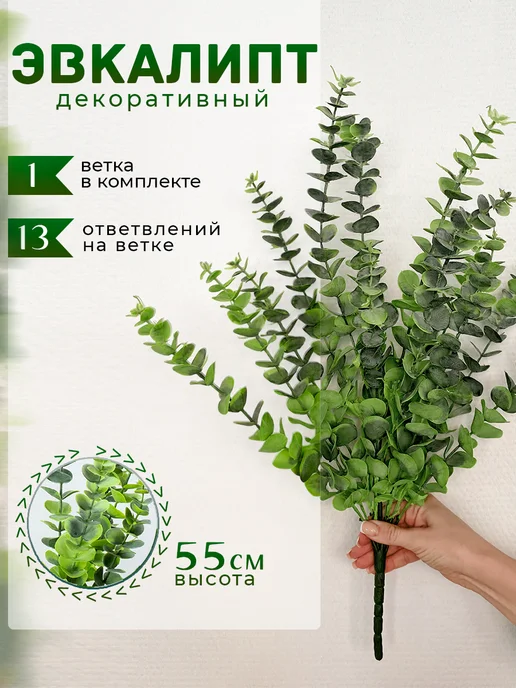 Эвкалипт искусственные ветки для декор — DESIGN & DECOR
