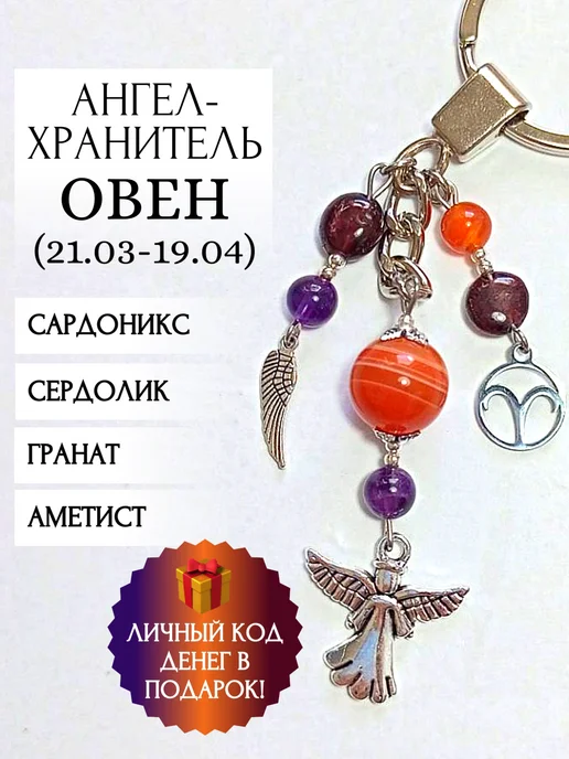 Обережные Камни Брелок для ключей с камнями Овен оберег Ангел, фиолетовый
