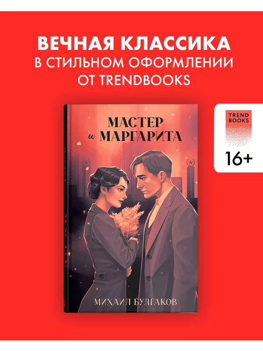 Издательство CLEVER Мастер и Маргарита. Классика Trendbooks