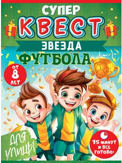 Квест "Звезда футбола" от 8 лет