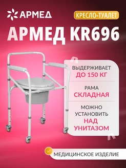 Кресло туалет для пожилых и инвалидов KR696